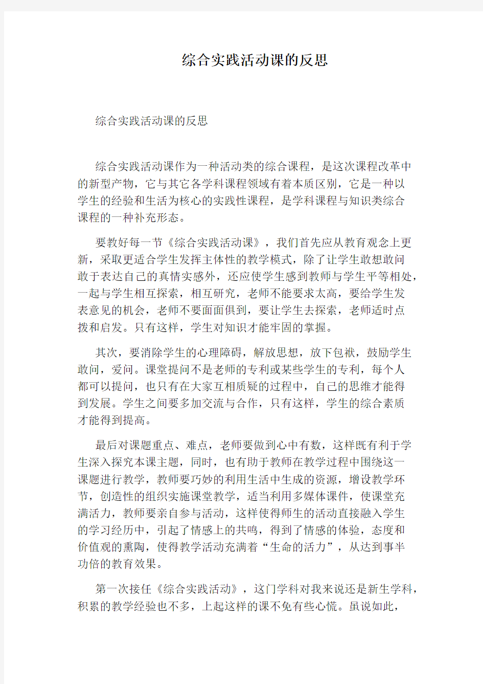 综合实践活动课的反思