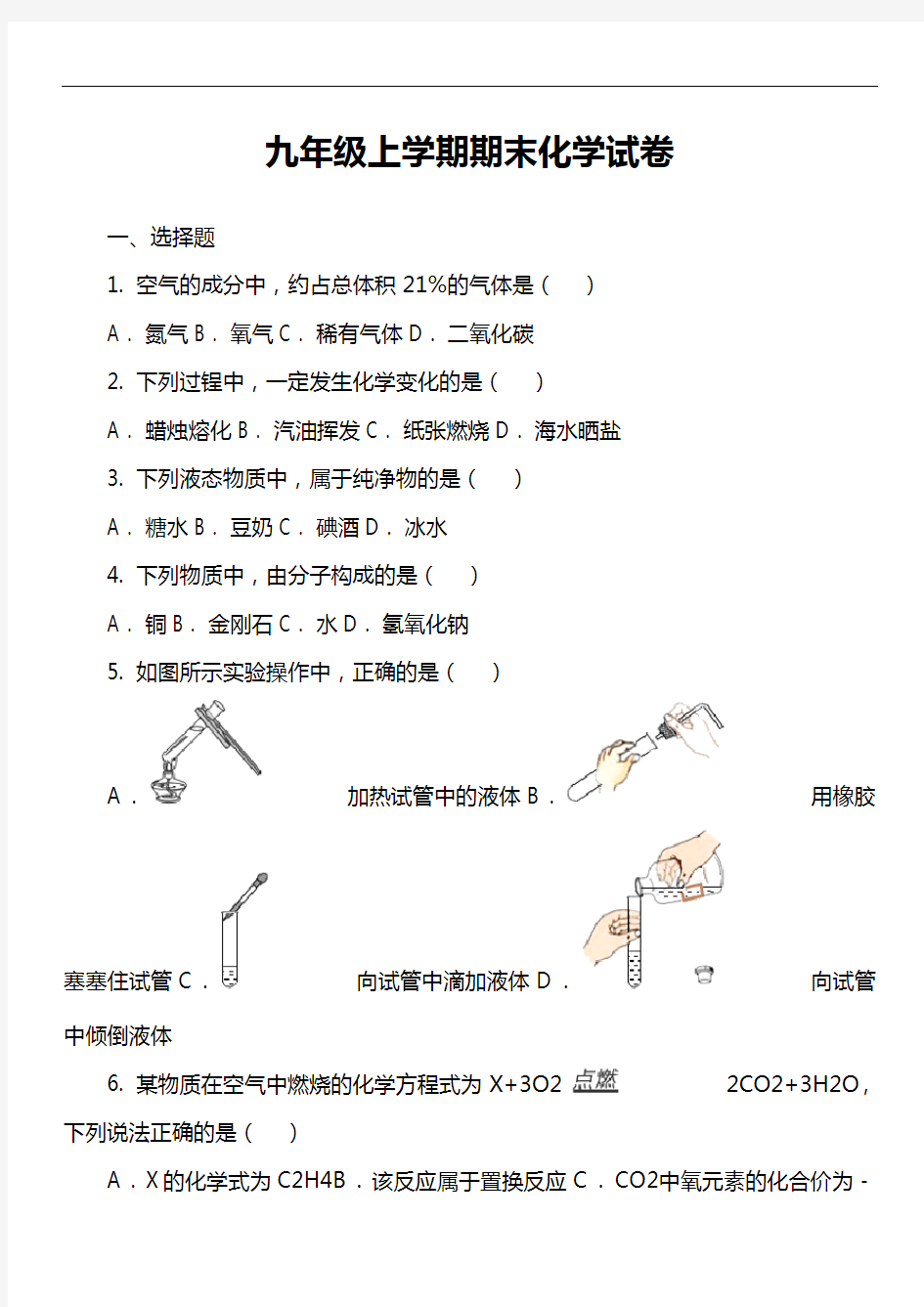 九年级上学期期末化学试卷真题