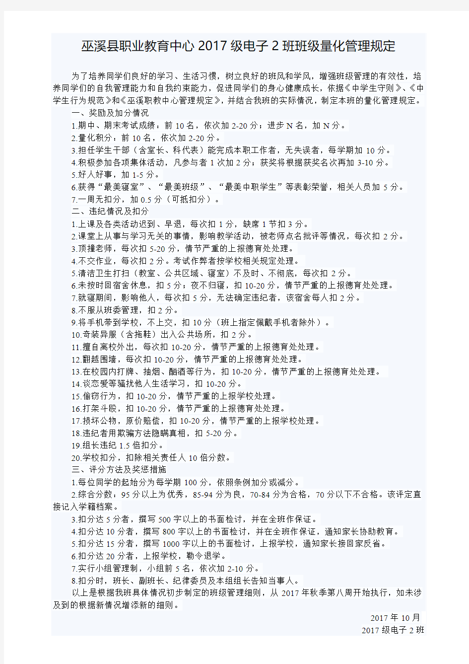 班级量化管理细则