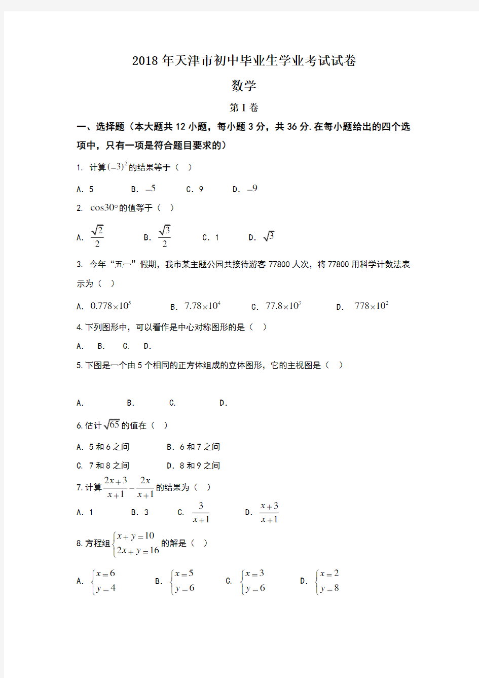 2018年天津中考数学试题及答案