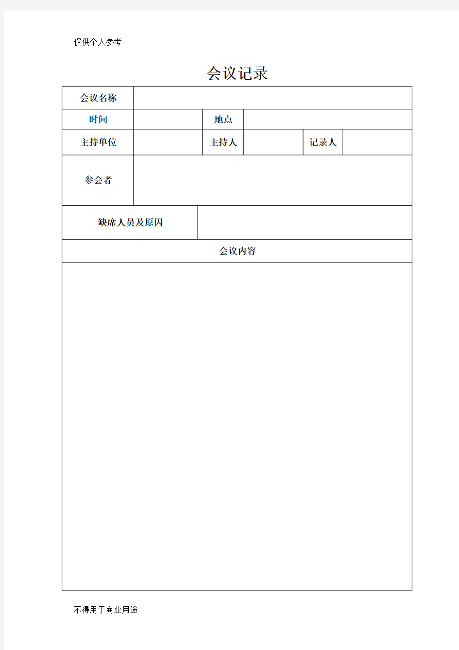 公司每周例会内容及流程