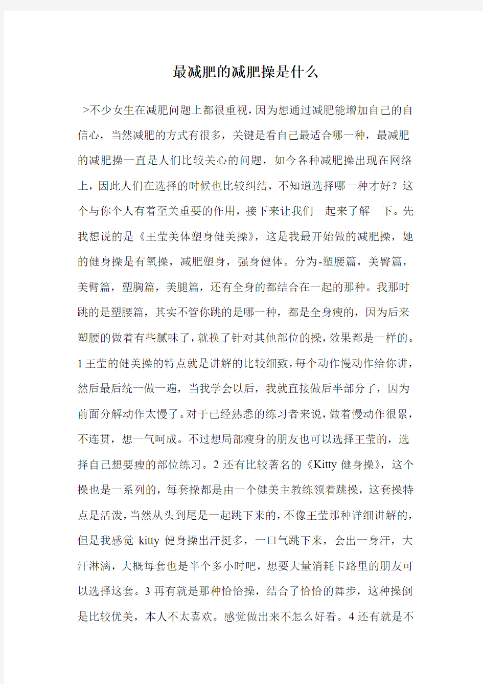 最减肥的减肥操是什么