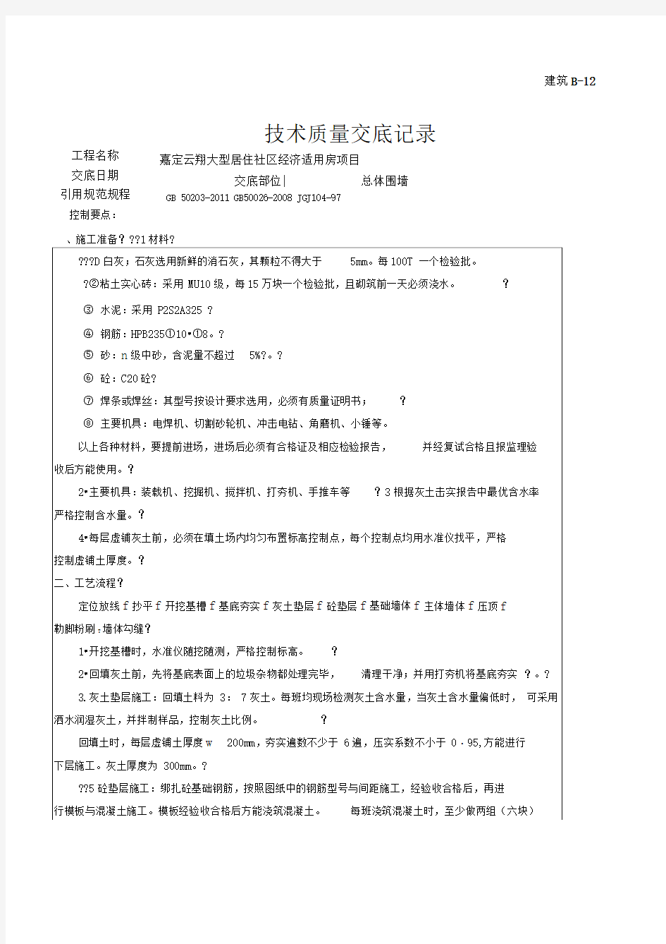 围墙施工技术交底