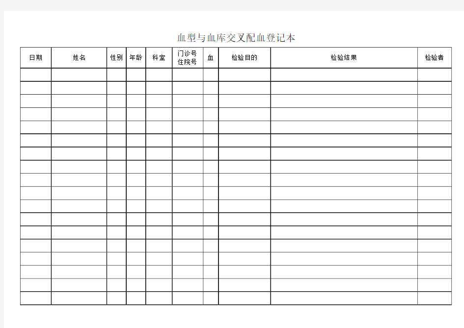 血型与血库交叉配血登记本