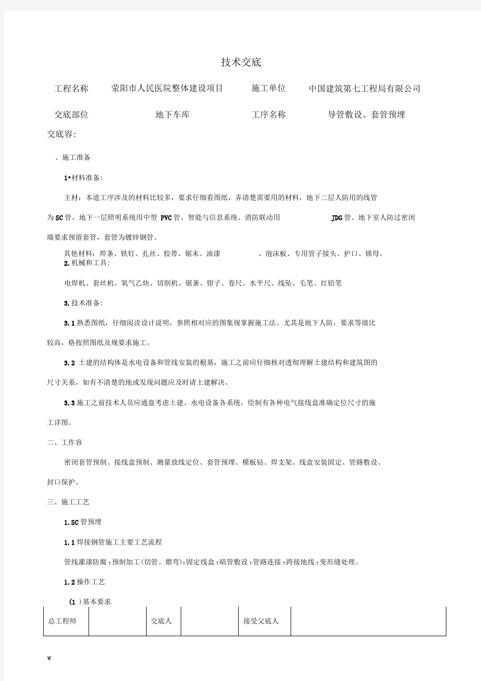 地下车库主体管线预留、预埋技术交底大全