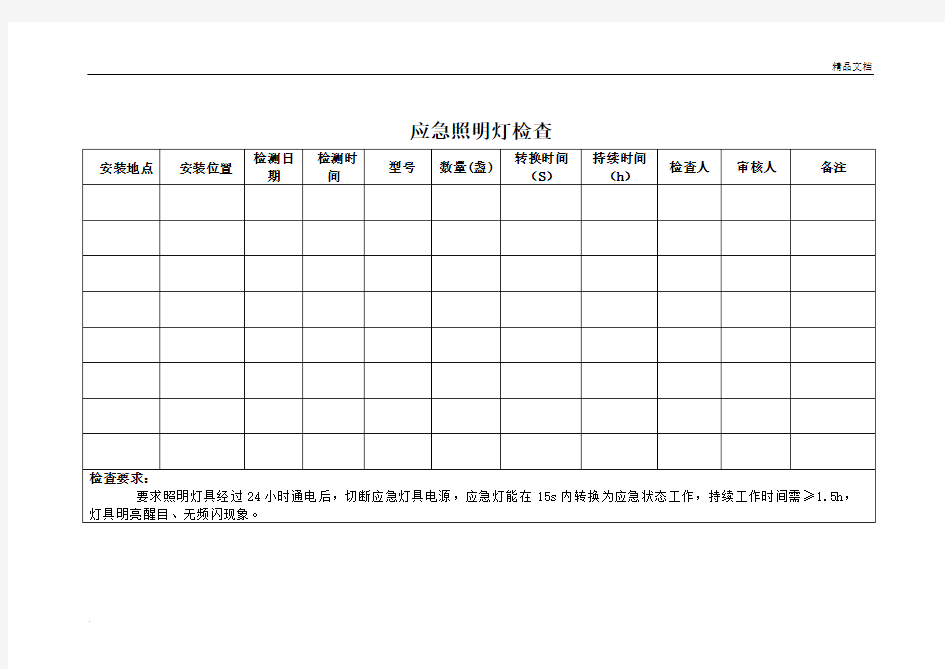 应急照明灯检查记录表