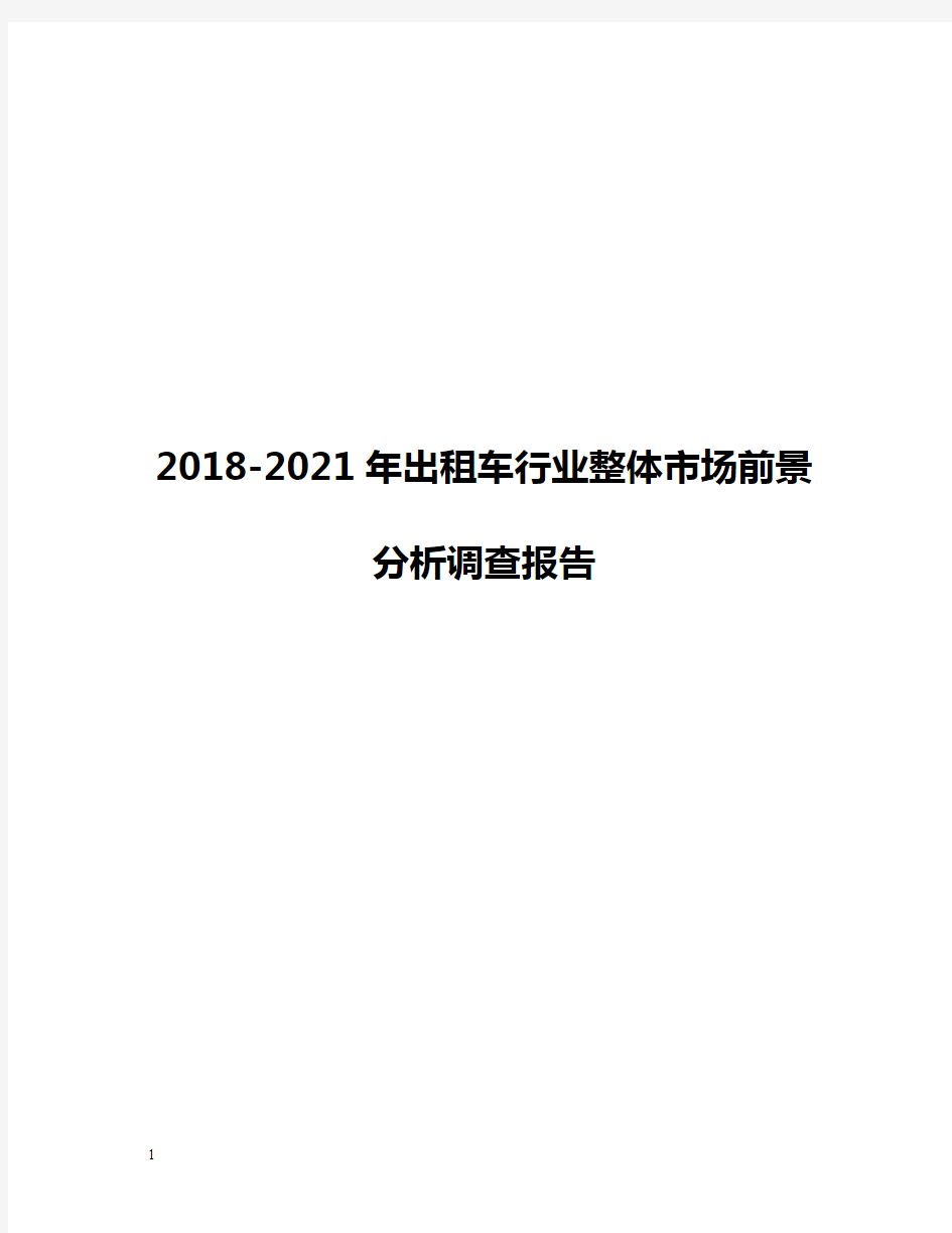 2018-2021年出租车行业整体市场前景分析调查报告