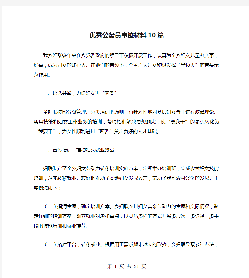 优秀公务员事迹材料10篇-优秀公务员事迹材料1000字