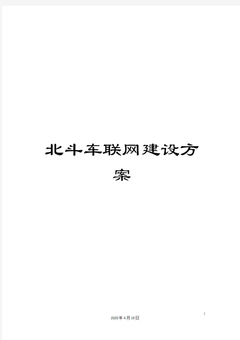 北斗车联网建设方案