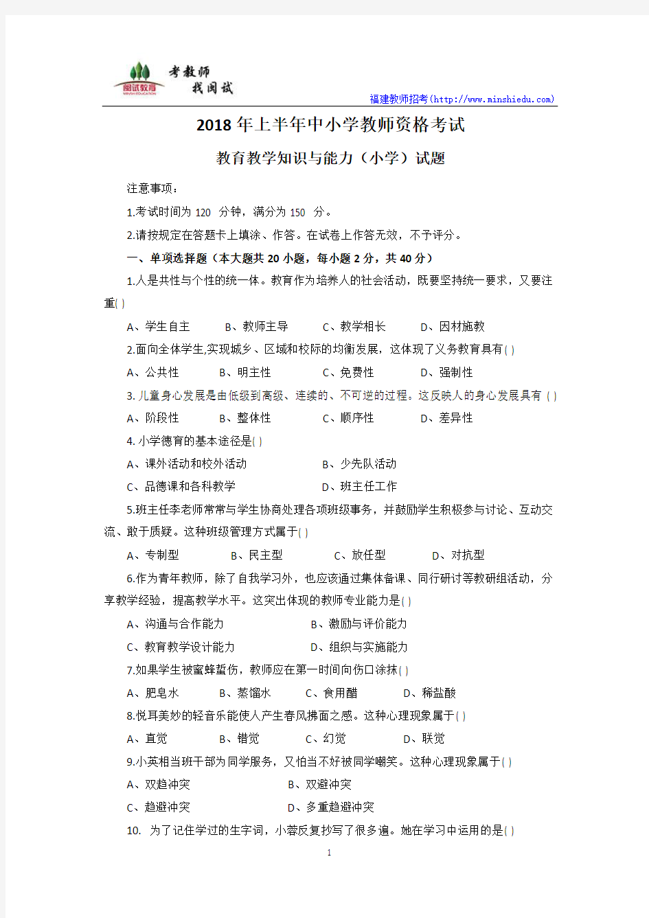 2018年上半年教师资格证小学教育教学知识真题和参考答案