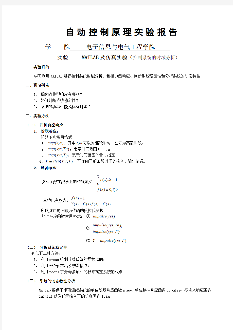 自动控制原理MATLAB仿真实验报告