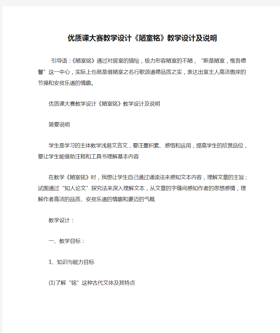 最新优质课大赛教学设计《陋室铭》教学设计及说明