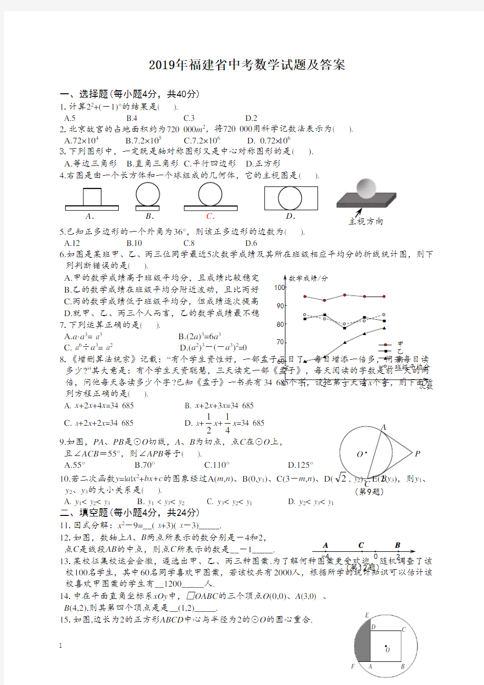 【中考精选】福建省中考数学试题(含答案)