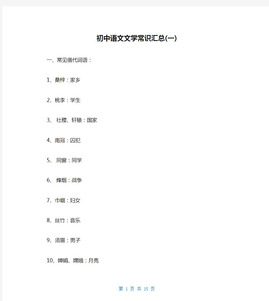 初中语文文学常识汇总(一)