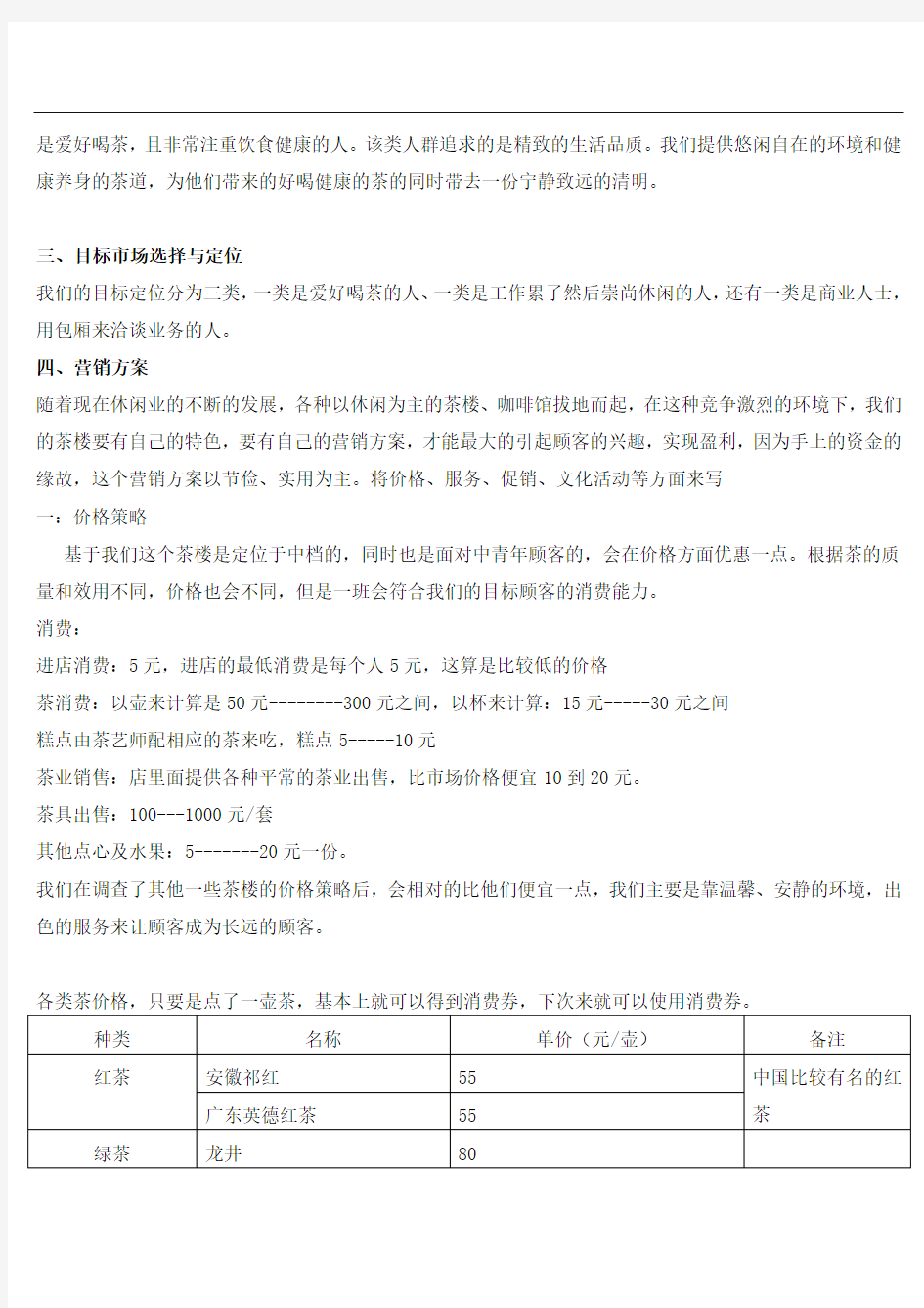 茶楼具体营销方案