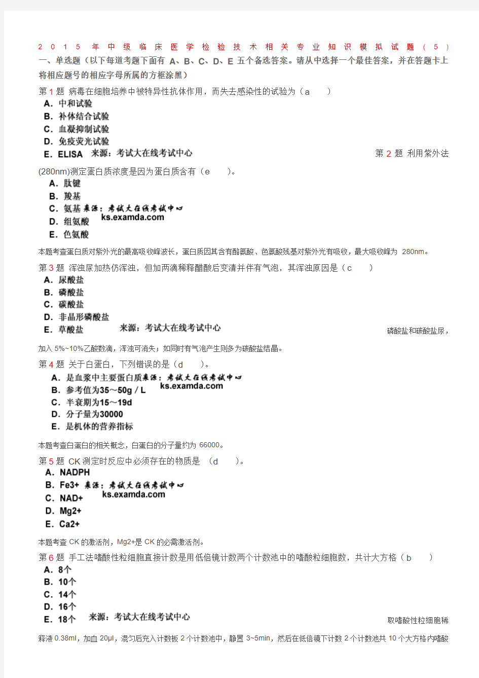 2015年中级临床医学检验技术相关专业知识模拟试题2(DOC)