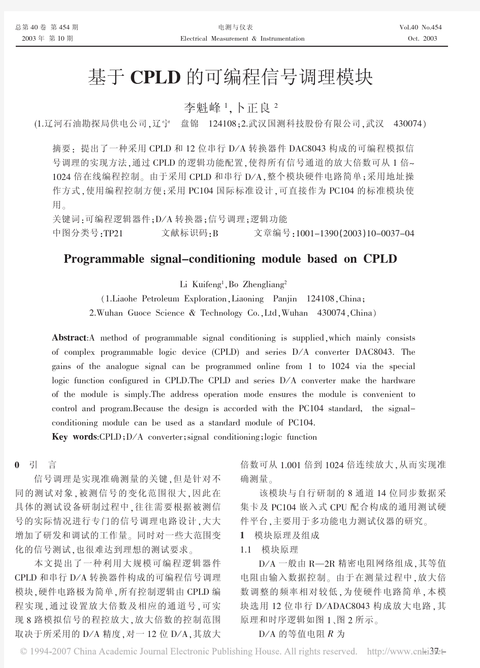 基于CPLD的可编程信号调理模块