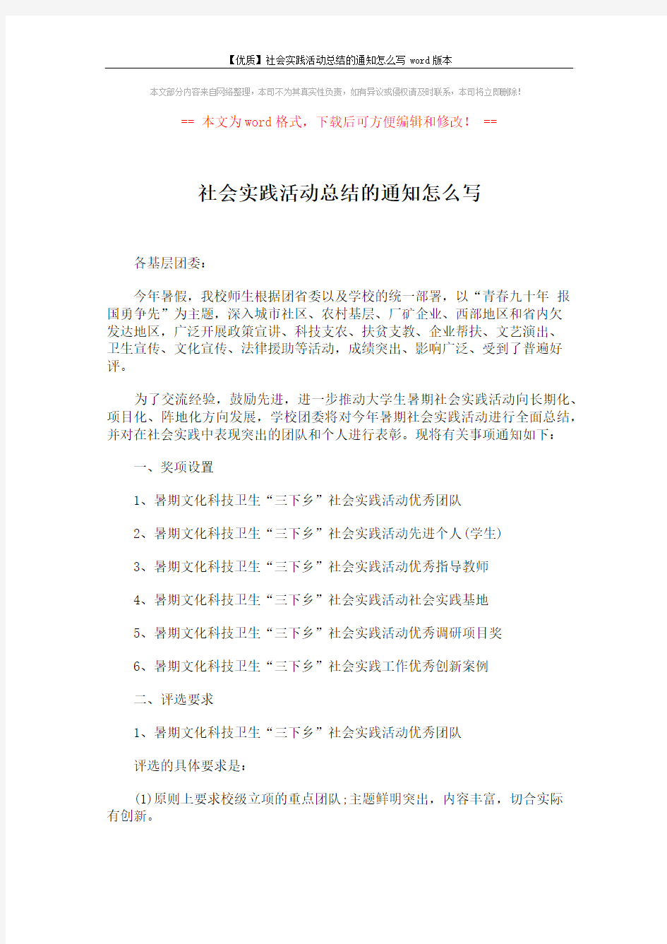 【优质】社会实践活动总结的通知怎么写word版本 (4页)