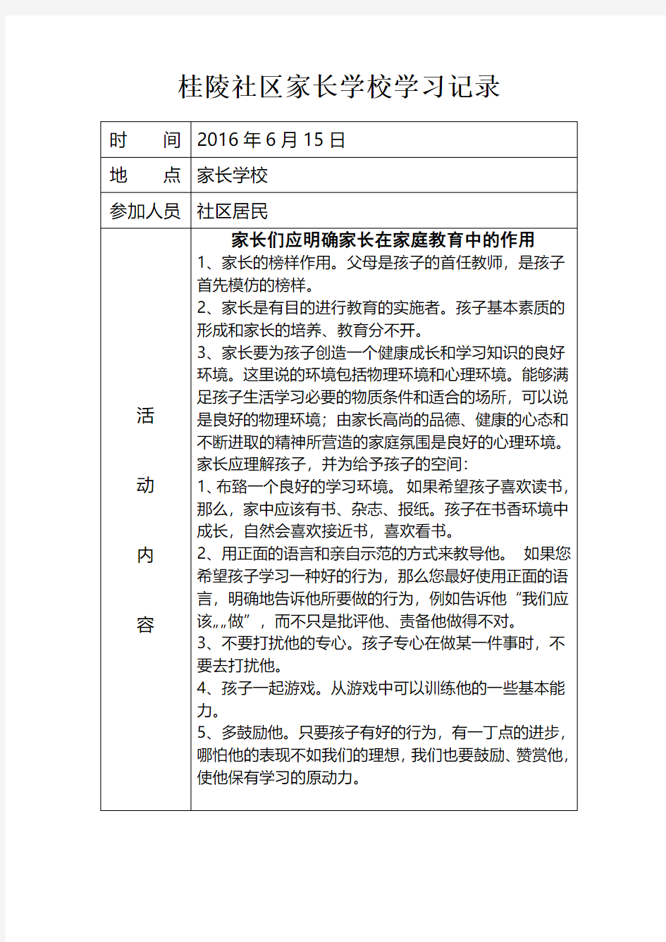 社区家长学校活动记录