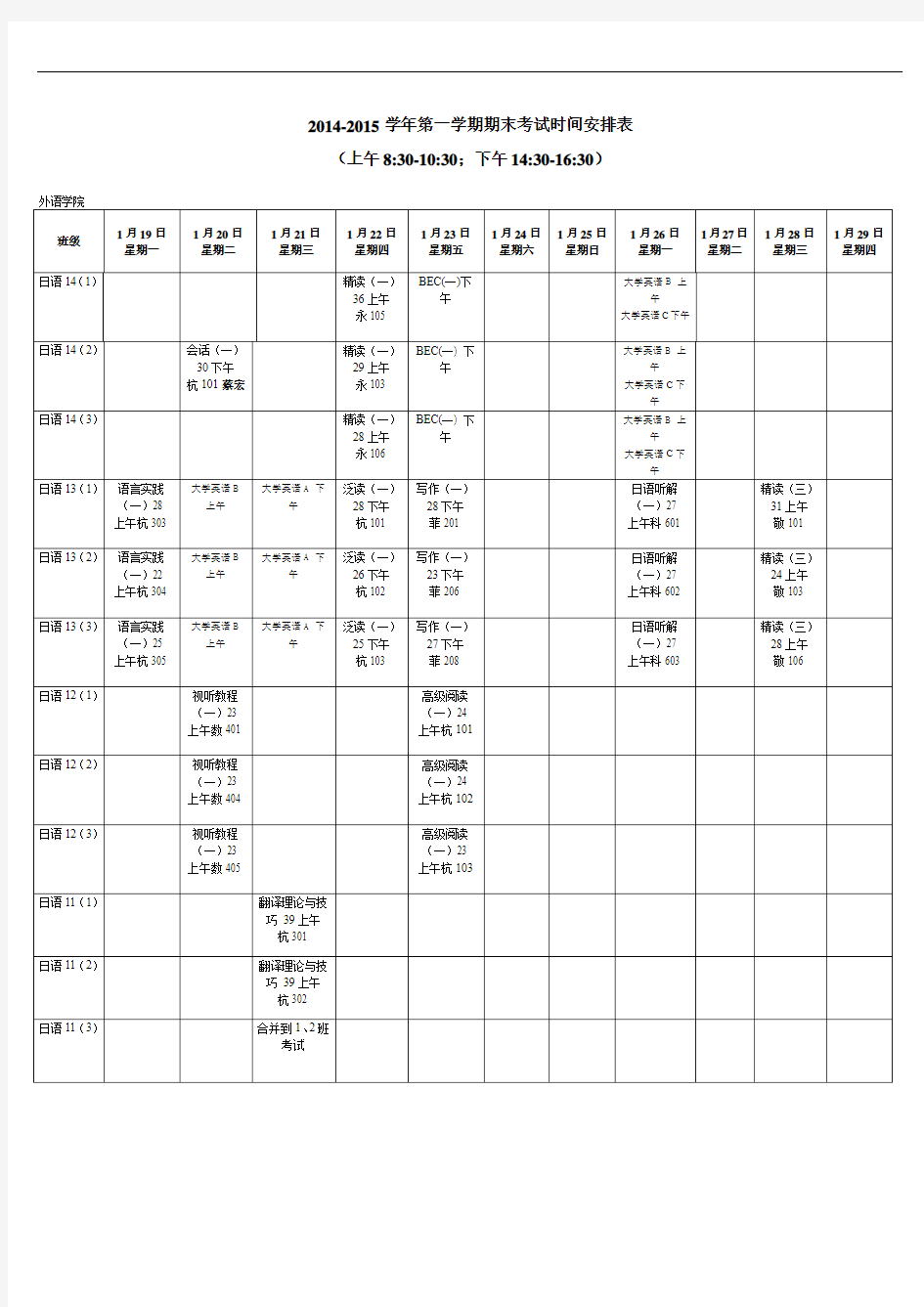 2014-2015学年第一学期期末考试时间安排表