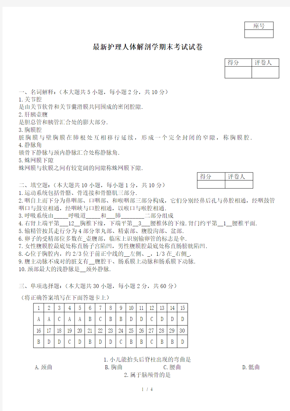 最新护理人体解剖学期末考试试卷