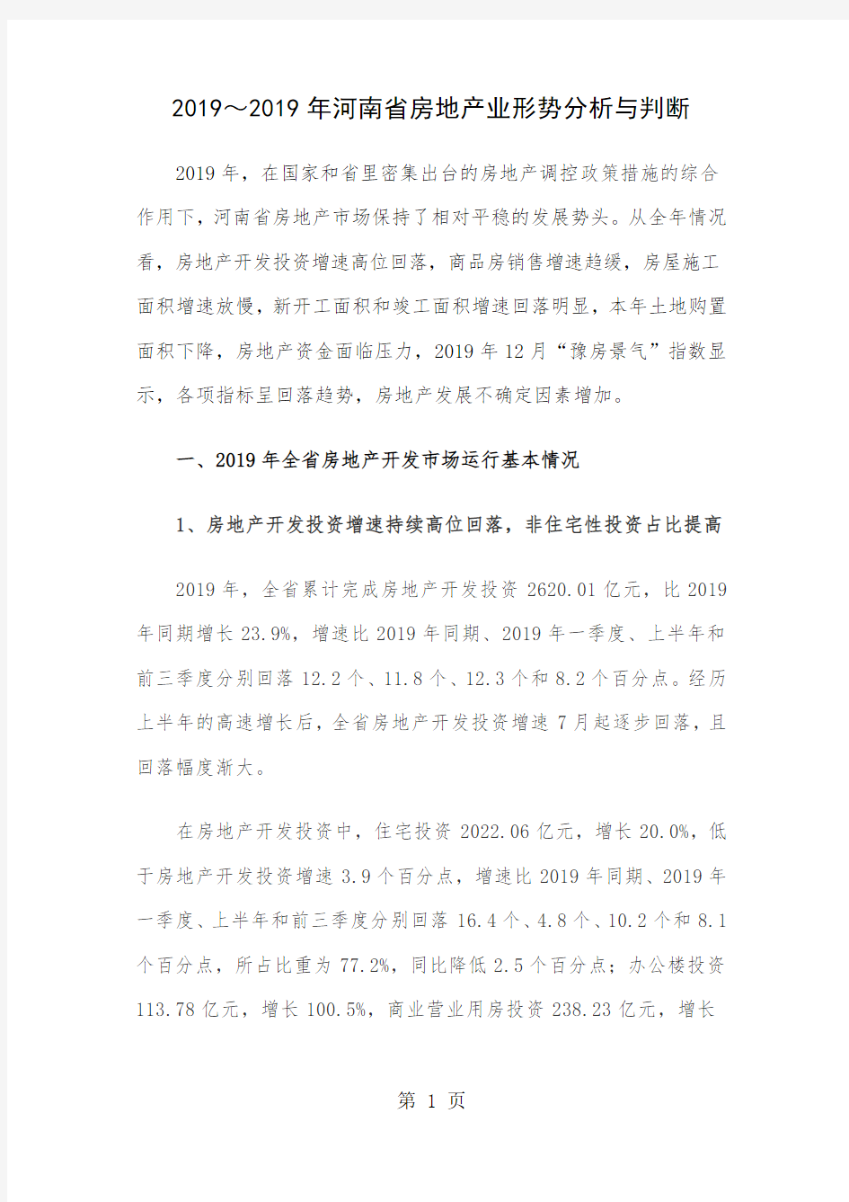 2019～2019年河南省房地产业形势分析与判断word资料15页