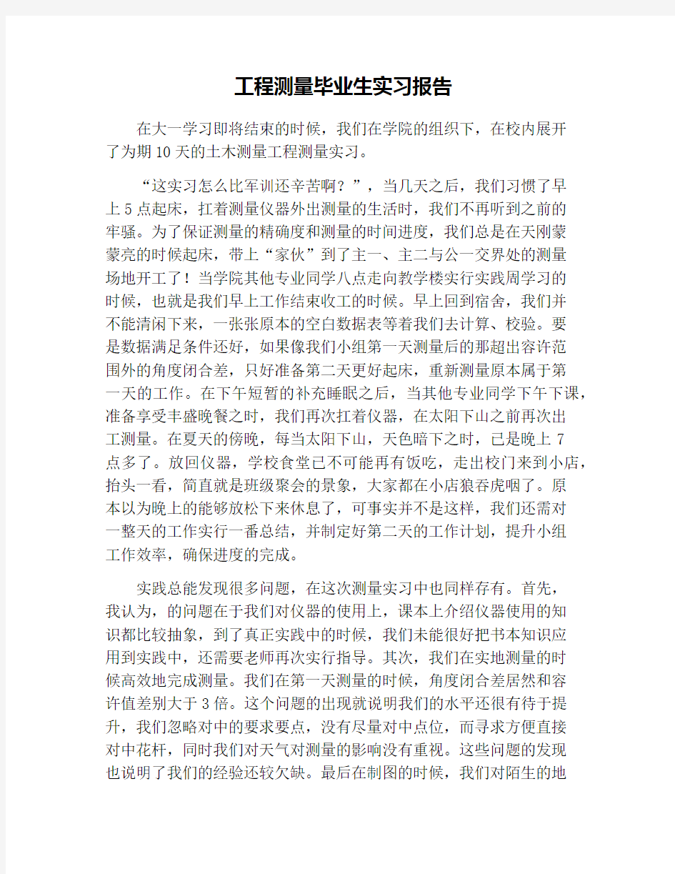 工程测量毕业生实习报告