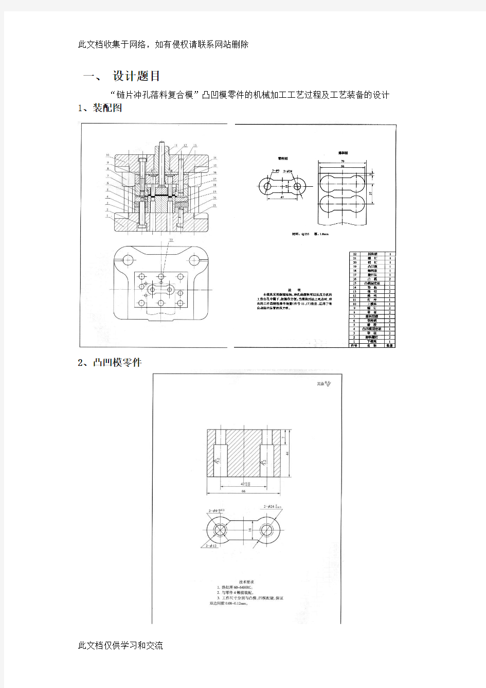 任务书-链片冲孔落料复合模”凸凹模零件的机械加工工艺过程及工艺装备的设计电子教案