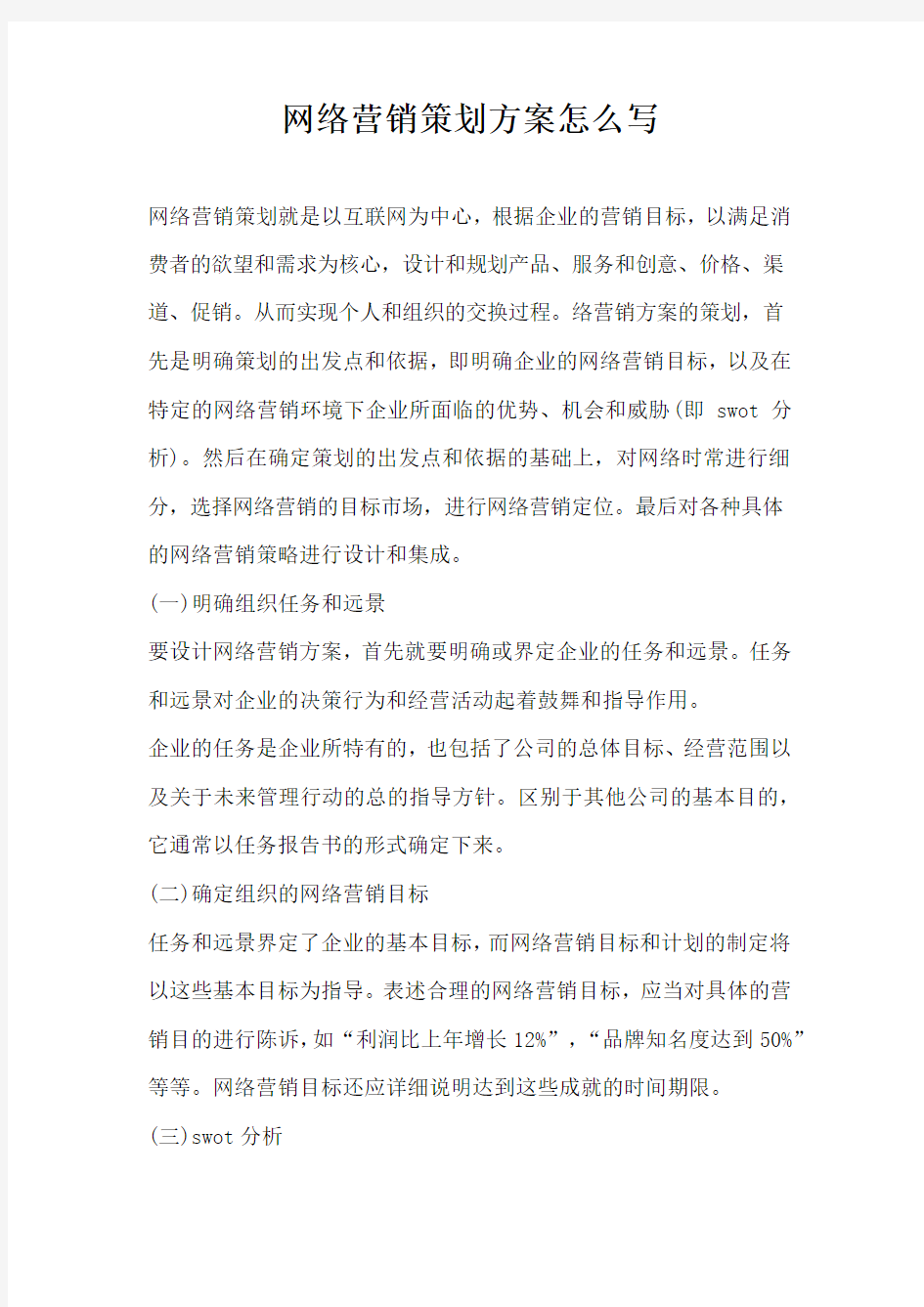 网络营销策划方案怎么写