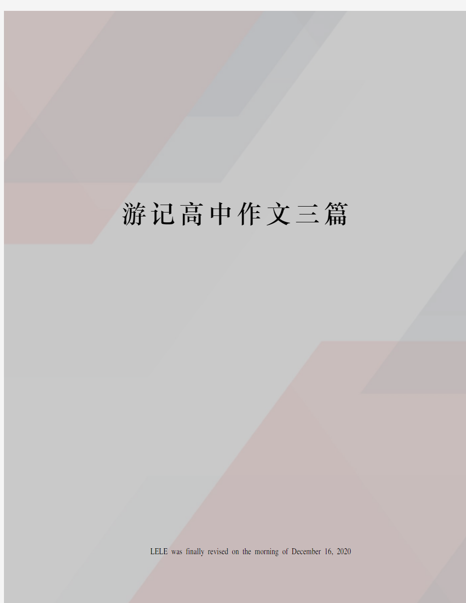 游记高中作文三篇