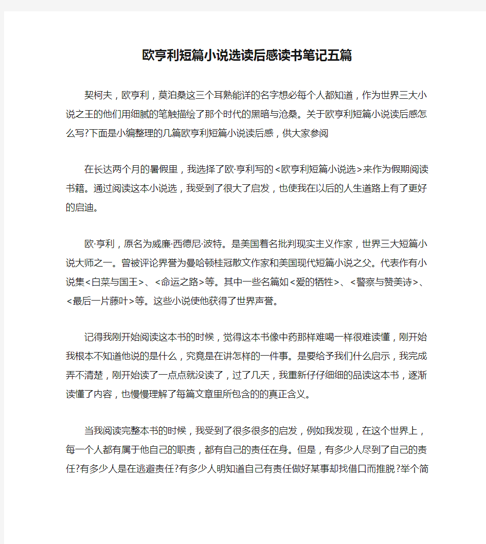 欧亨利短篇小说选读后感读书笔记五篇