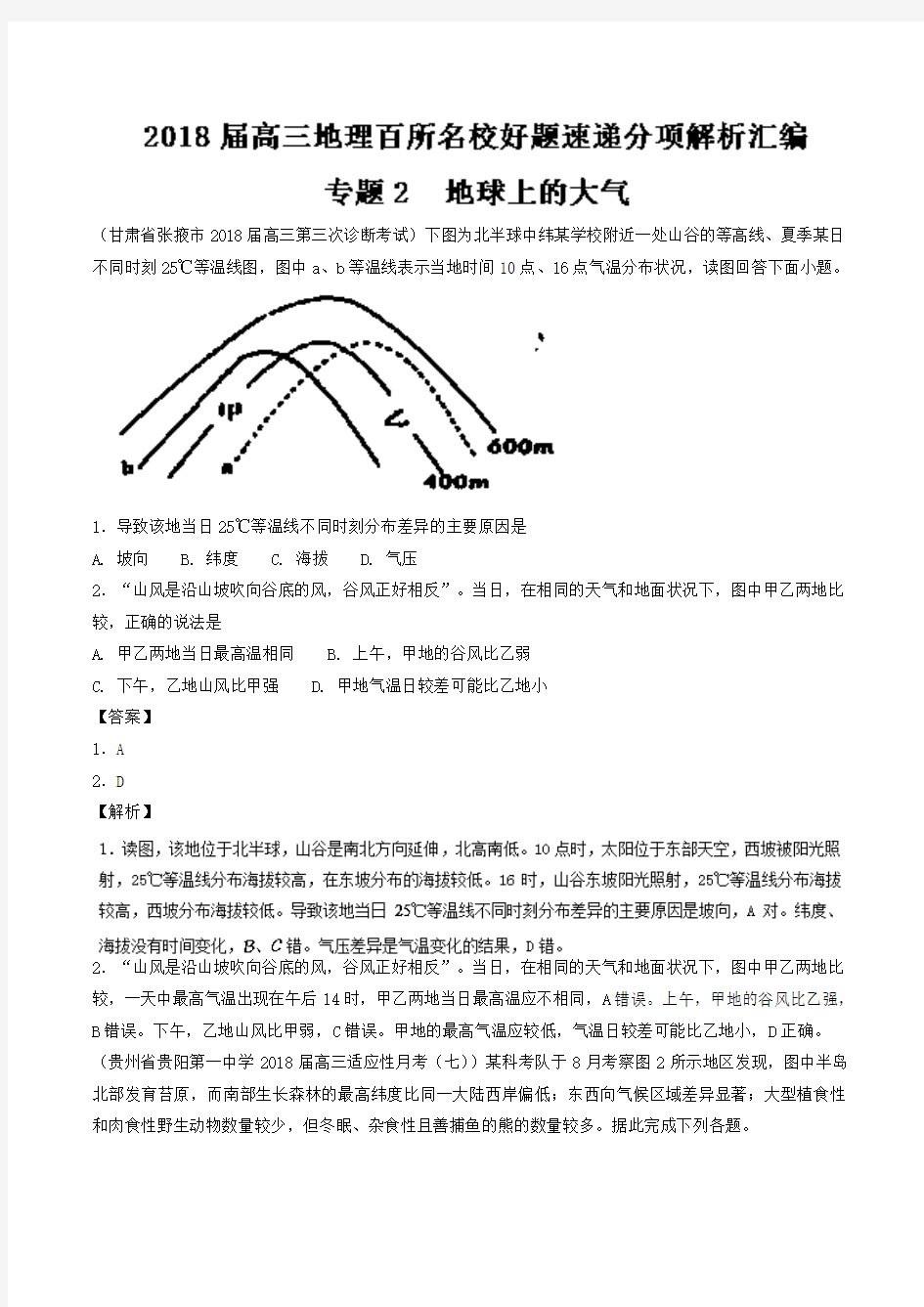 专题02地球上的大气(第01期)-2018届高三地理百所好题速递分项解析汇编Word版含解析