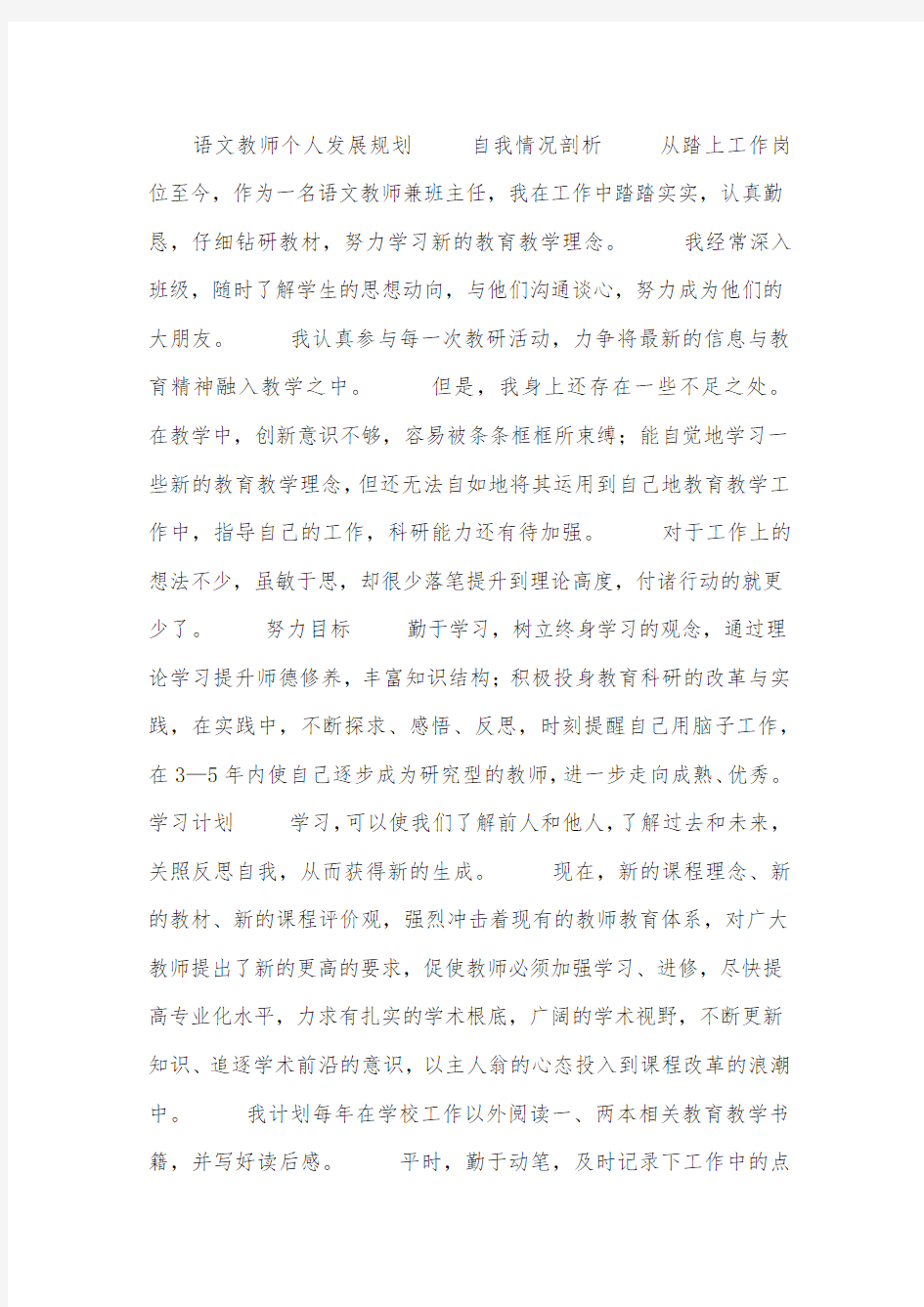 语文教师个人发展规划