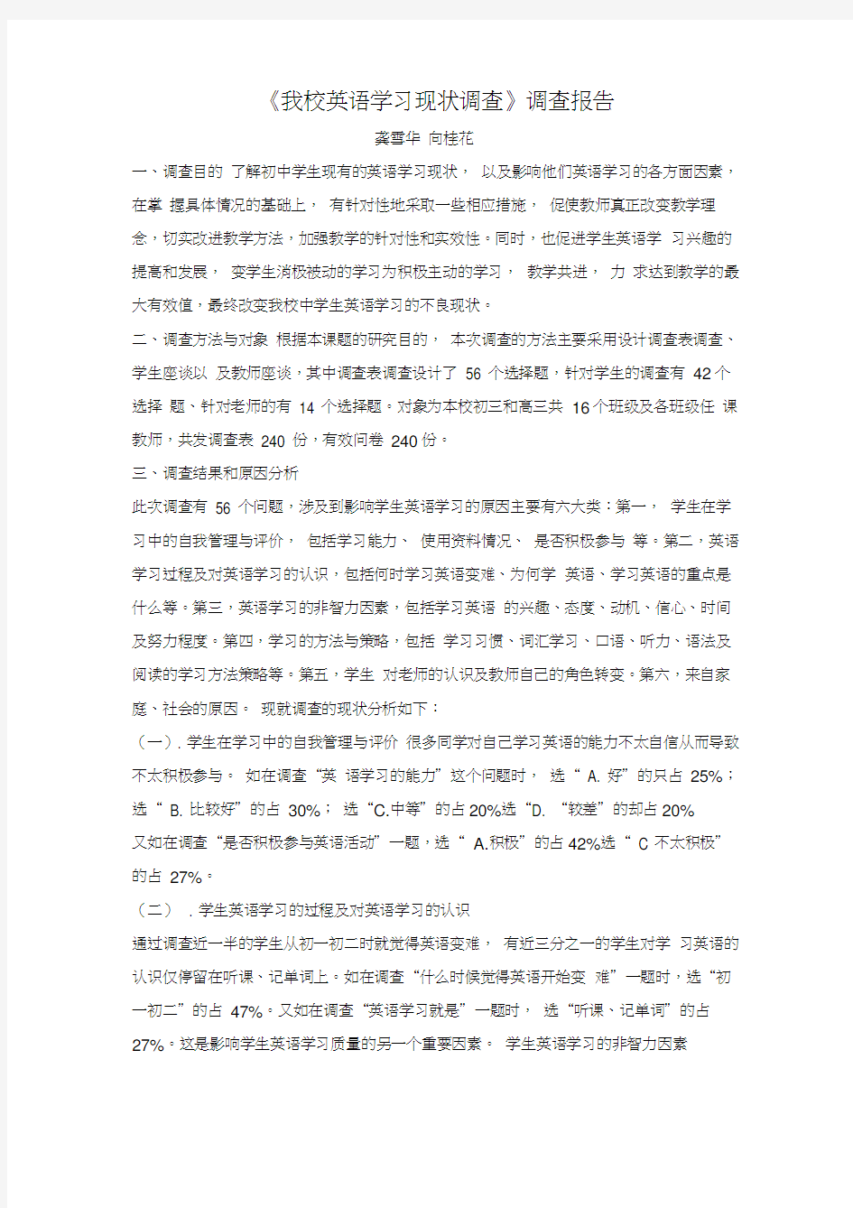 我校英语学习现状调查报告