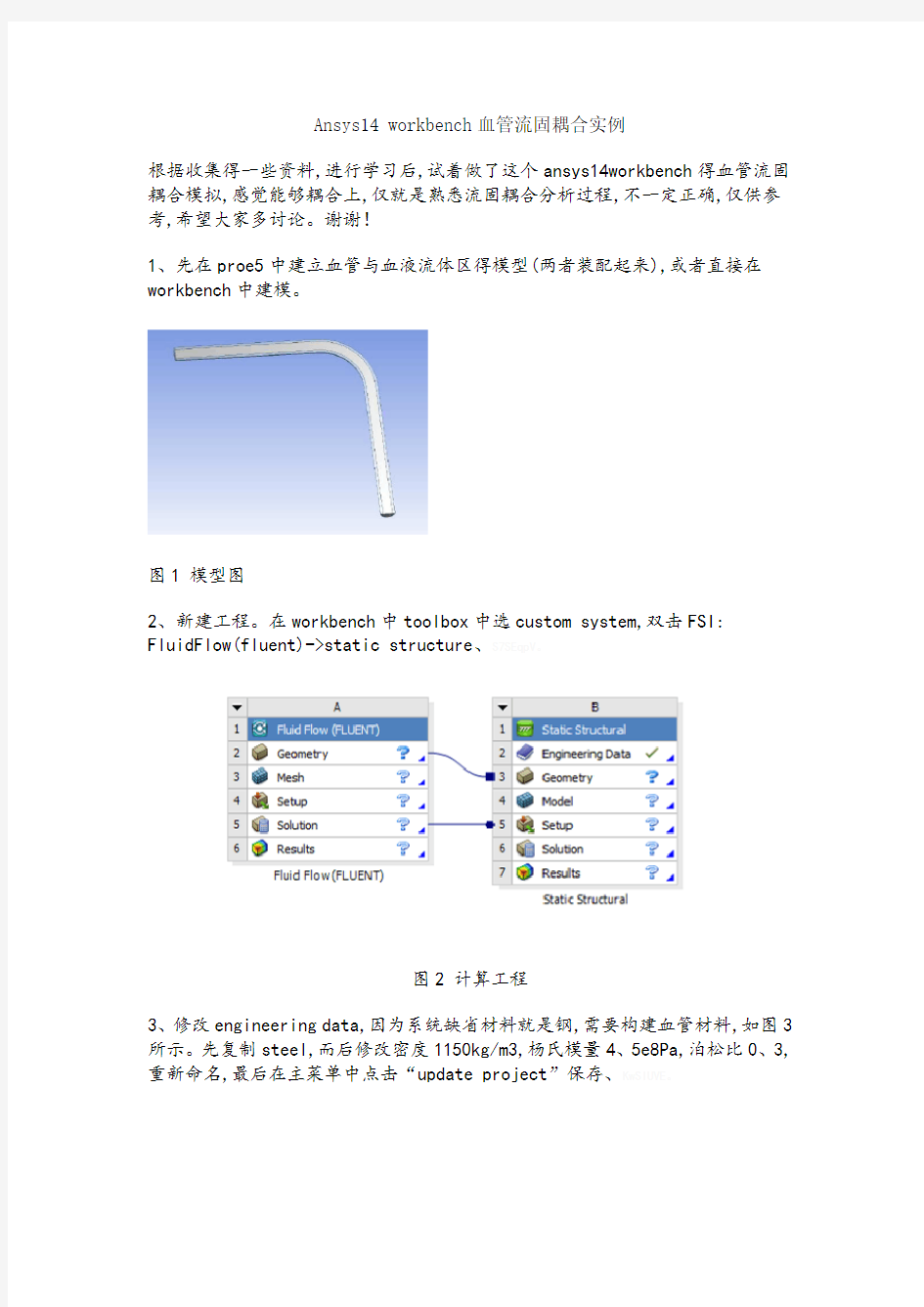 ansys14workbench血管流固耦合分析实例