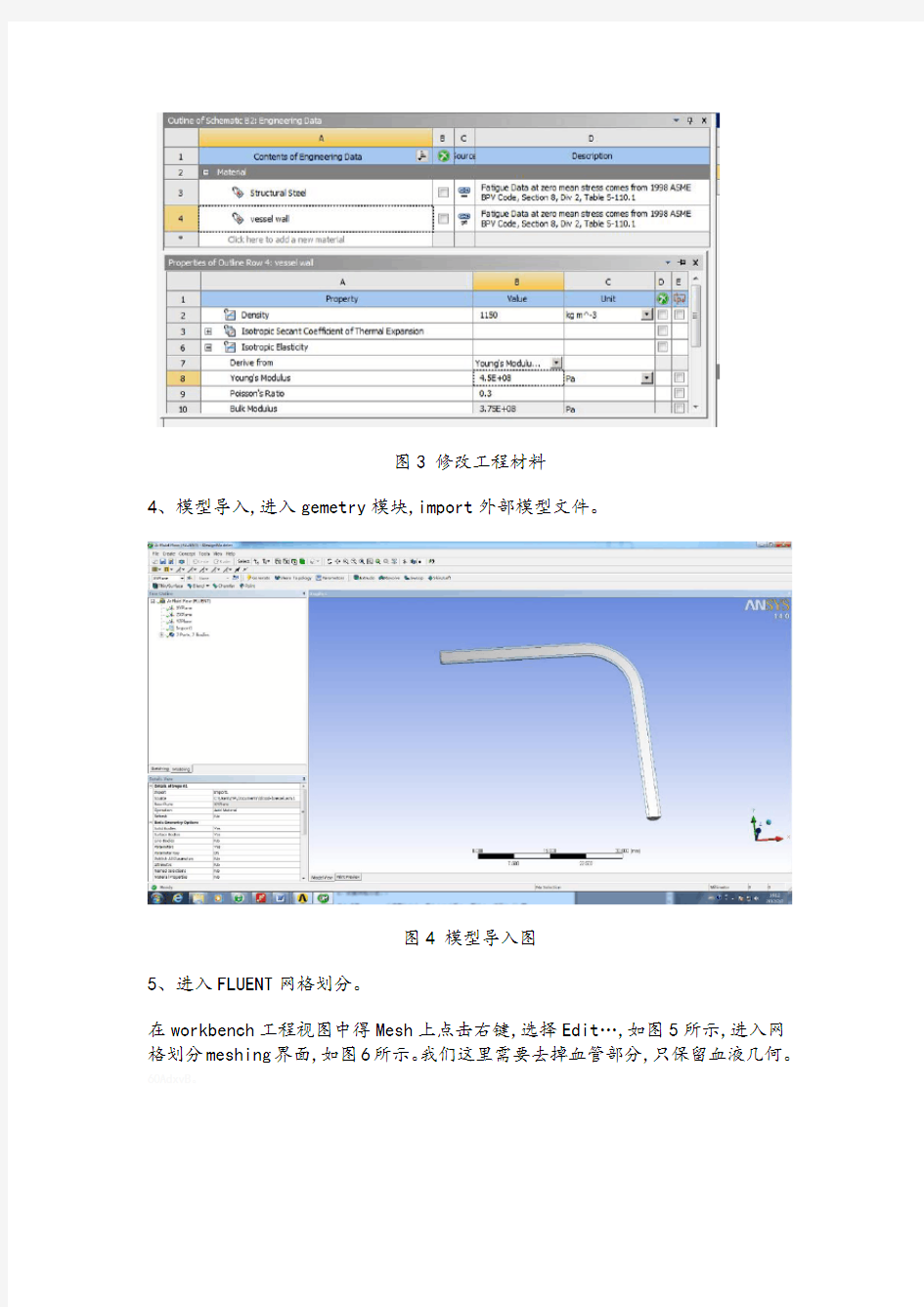 ansys14workbench血管流固耦合分析实例