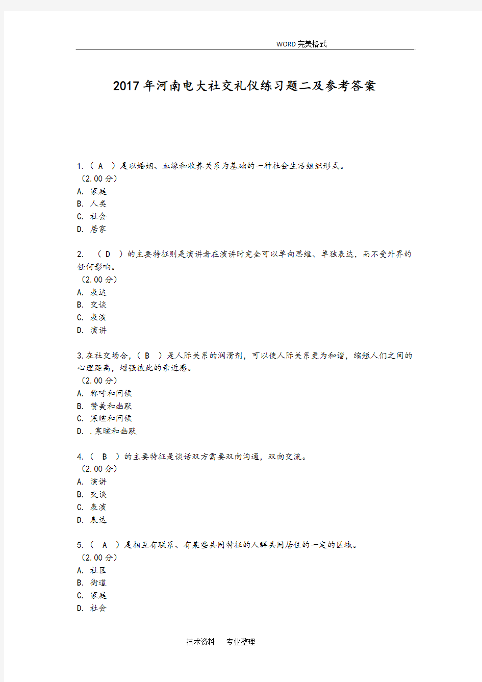 2018河南电大社交礼仪练习试题二和参考答案解析