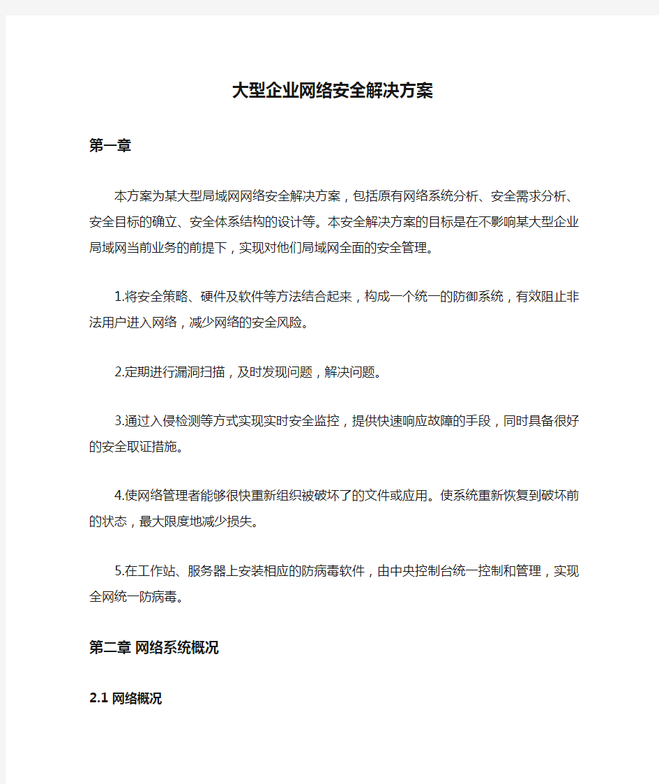 大型企业网络安全解决方案