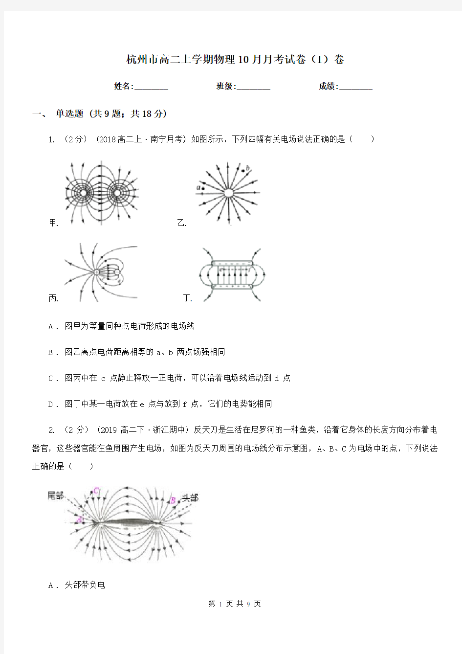 杭州市高二上学期物理10月月考试卷(I)卷