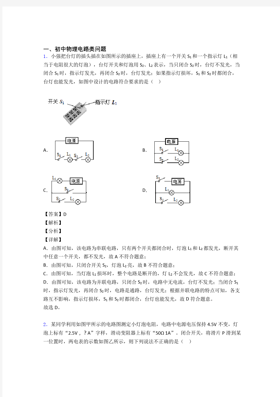 中考物理易错题精选-电路类问题练习题附答案解析