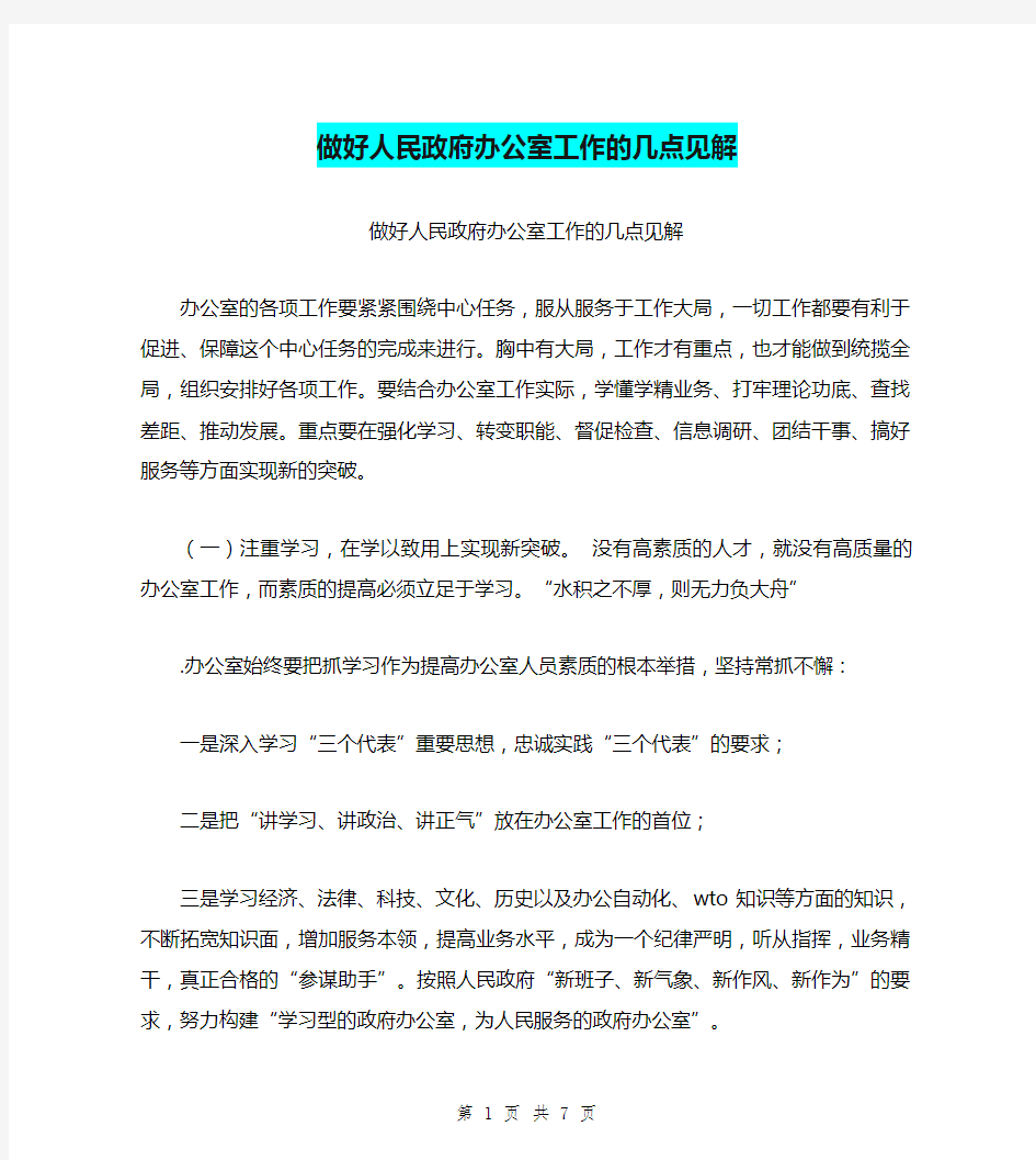 做好人民政府办公室工作的几点见解