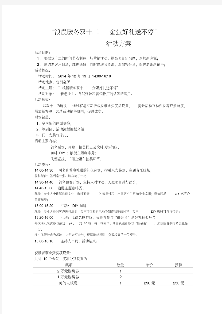 12月份双12暖场活动方案