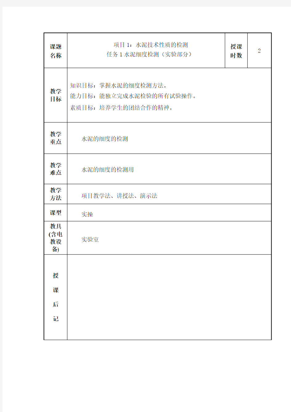 教案7-2(水泥细度试验)