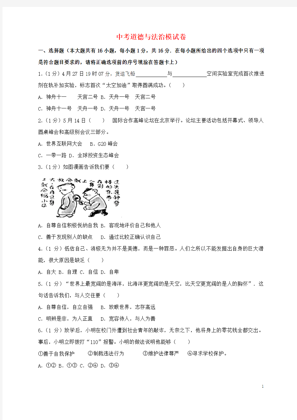 2020中考道德与法治模拟试题(9)