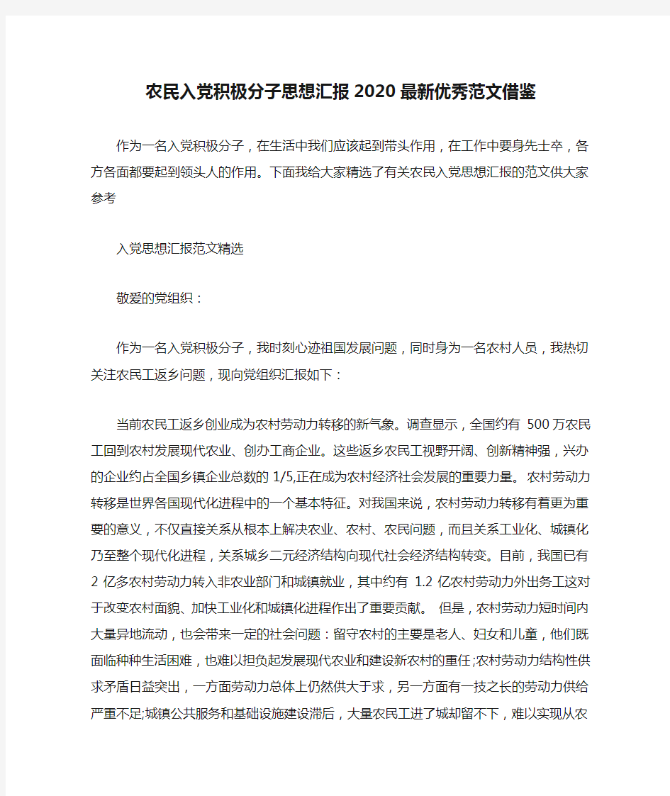 农民入党积极分子思想汇报2020最新优秀范文借鉴