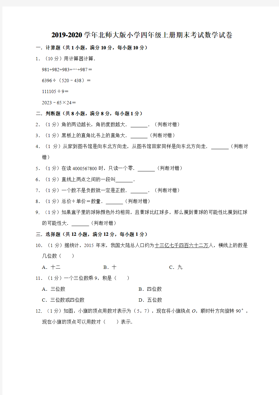 人教部编版四年级上册数学试题-期末试卷 (有答案) (1)