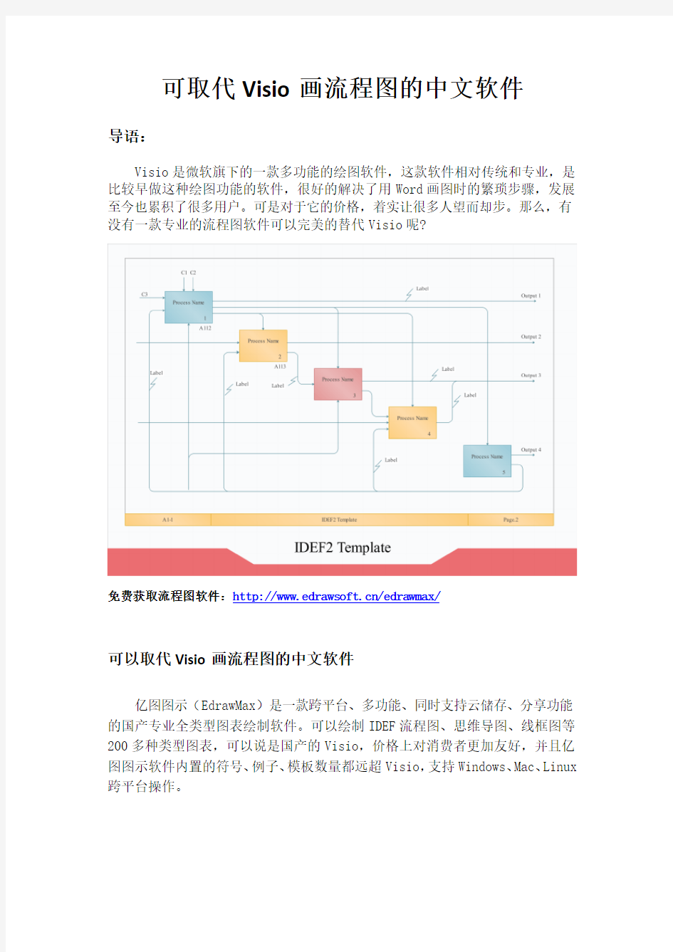 可取代Visio画流程图的中文软件
