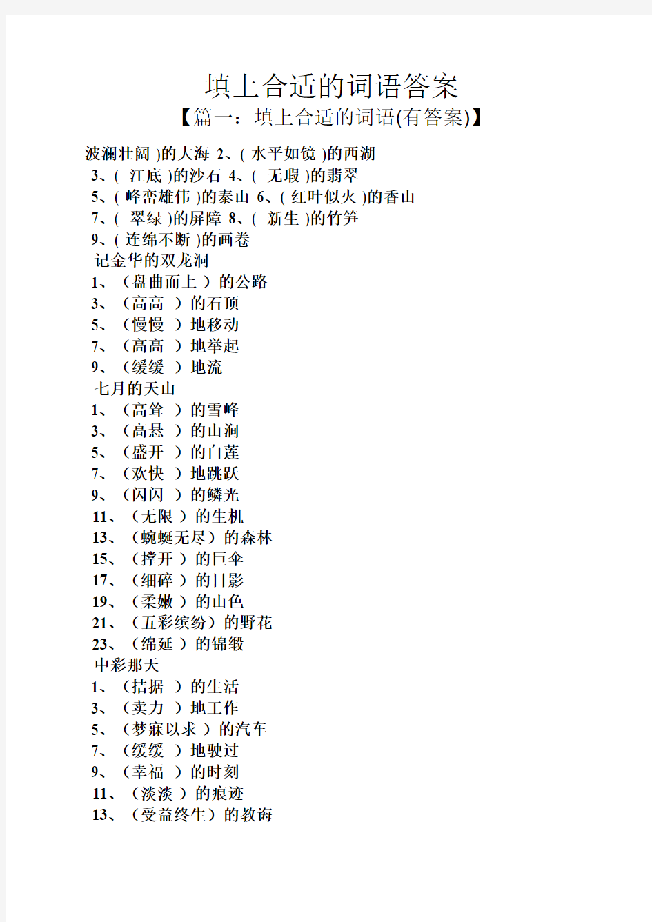 填上合适的词语答案