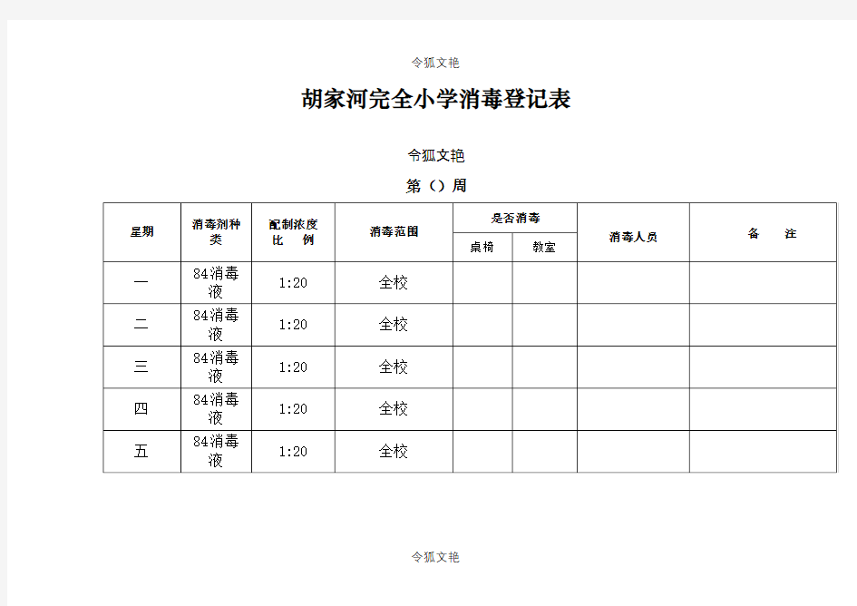 学校消毒登记表之令狐文艳创作