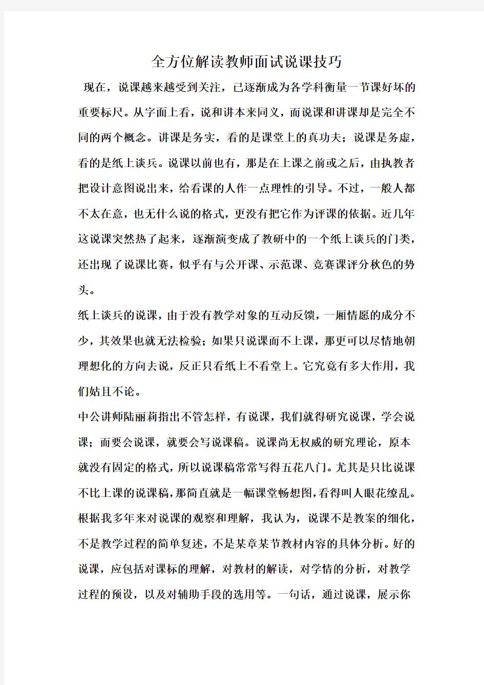 全方位解读教师面试说课技巧